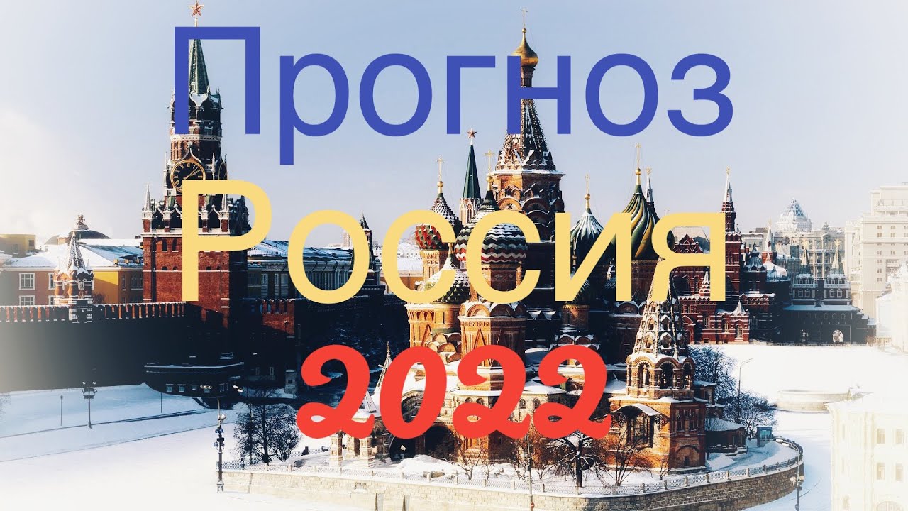 Прогноз по России на 2022. Таро. Вегдаш.