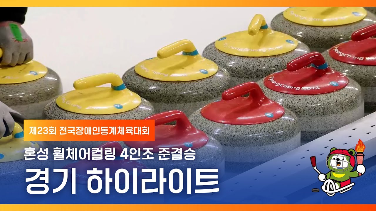 [하이라이트] 전남 vs 강원 제23회 전국장애인동계체전 휠체어컬링 4인조 준결승