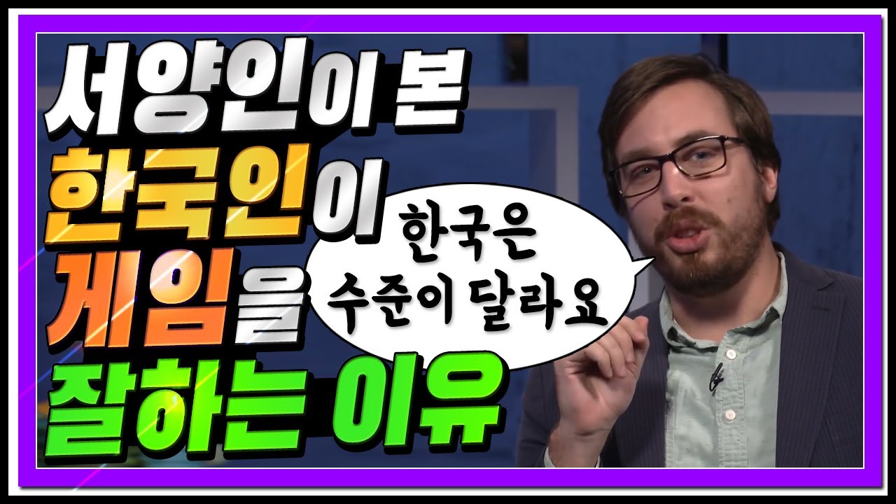 [번역] 한국인은 게임 대회에 출전하면 안된다?? 『미국 방송이 분석한 게임 강국 대한민국』