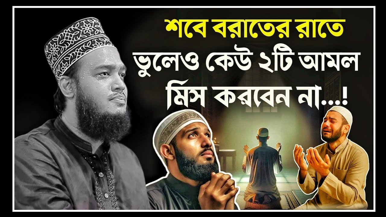 শবে বরাতের রাতে ভুলেও এই আমল মিসকরবেন না | Sayed Mokarram Bari | সৈয়দ মোকাররম বারী ওয়াজ ২০২৬