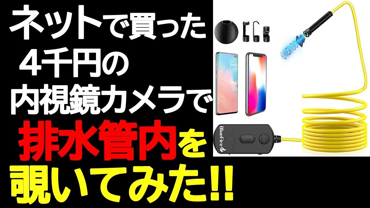 ネットで買った4千円の内視鏡カメラで排水管内を覗いてみた‼