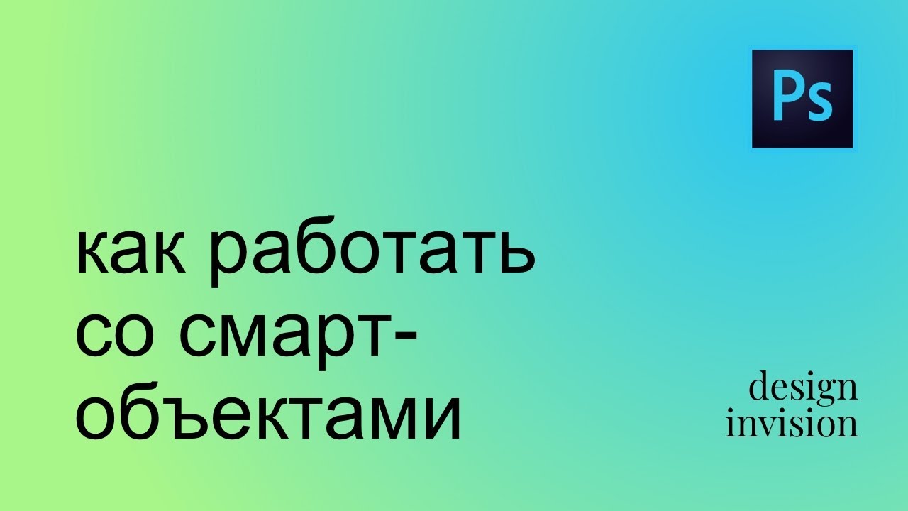 Photoshop. Как работать со смарт объектами.