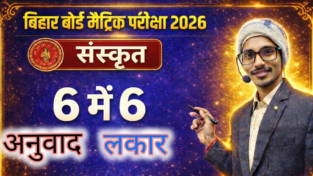 अनुवाद//anuvad class 10th (लकार)