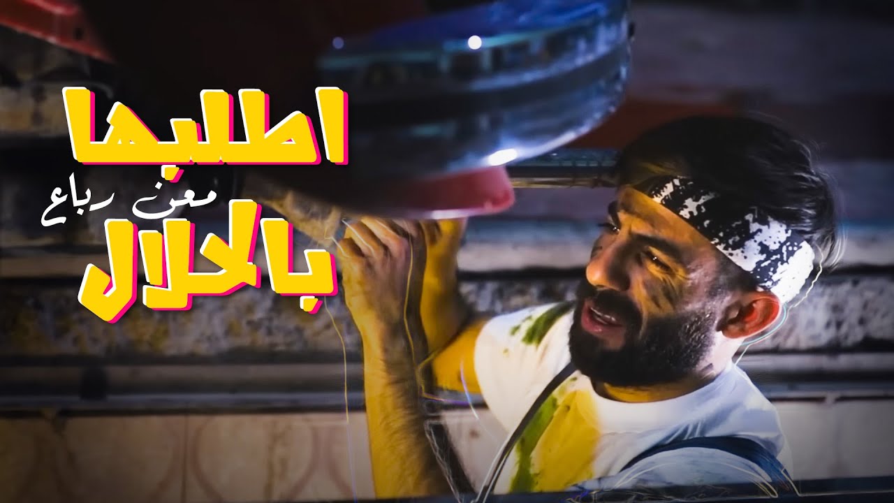 Maan Rabaa - Otlobha Bel Halal (Official Music Video) | معن رباع - مهرجان اطلبها بالحلال