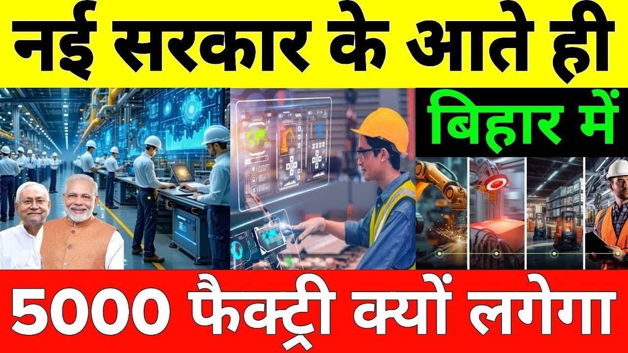 Why India Is Building 5,000 Factories in Bihar? | Bihar&rsquo;s New IndS Revolution 2025 #patna #bihar
