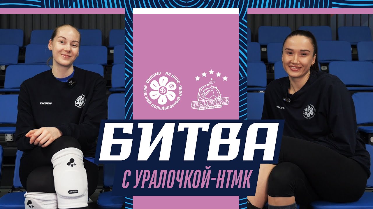 НОВЫЙ ИГРОК В ДИНАМО-АК БАРС | КАК КАРПОЛЬ ГОТОВИТСЯ К БИТВЕ С УРАЛОЧКОЙ-НТМК | Превью 