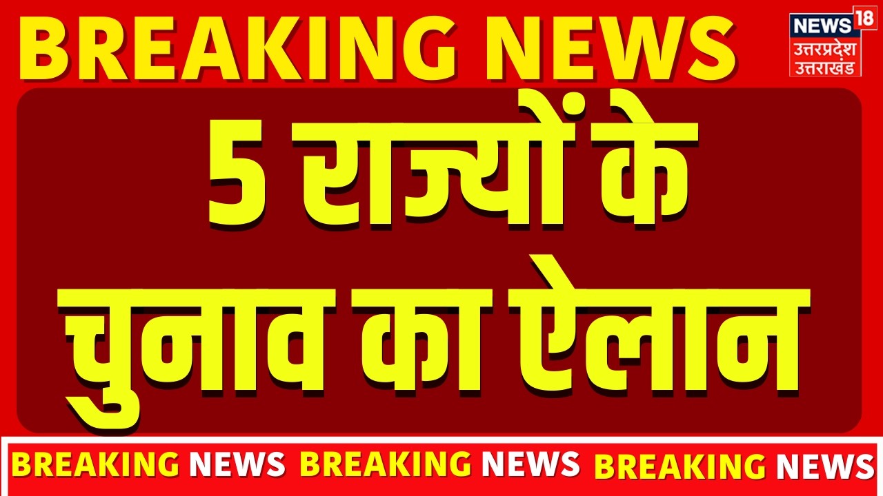 Election Commission Press Conference : 5 राज्यों के चुनाव का ऐलान |Assembly Election 2026 | Breaking