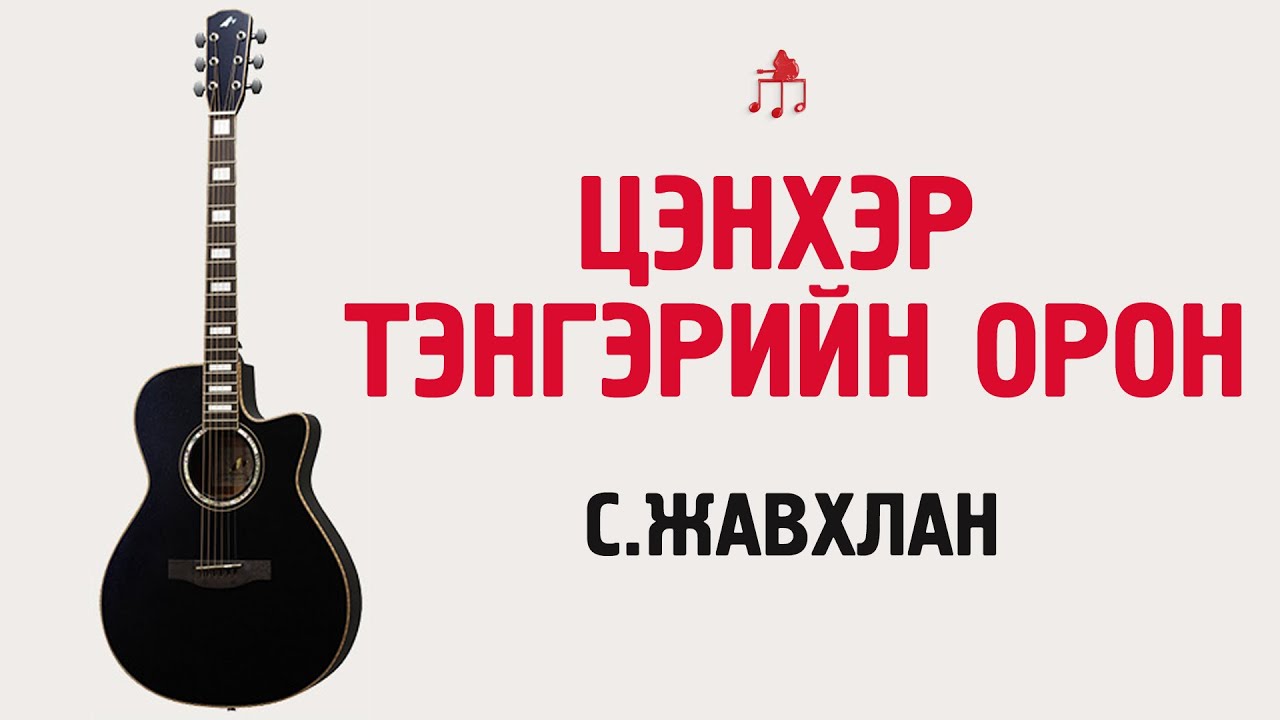 Цэнхэр тэнгэрийн орон -С.Жавхлан | Гитарын хичээл
