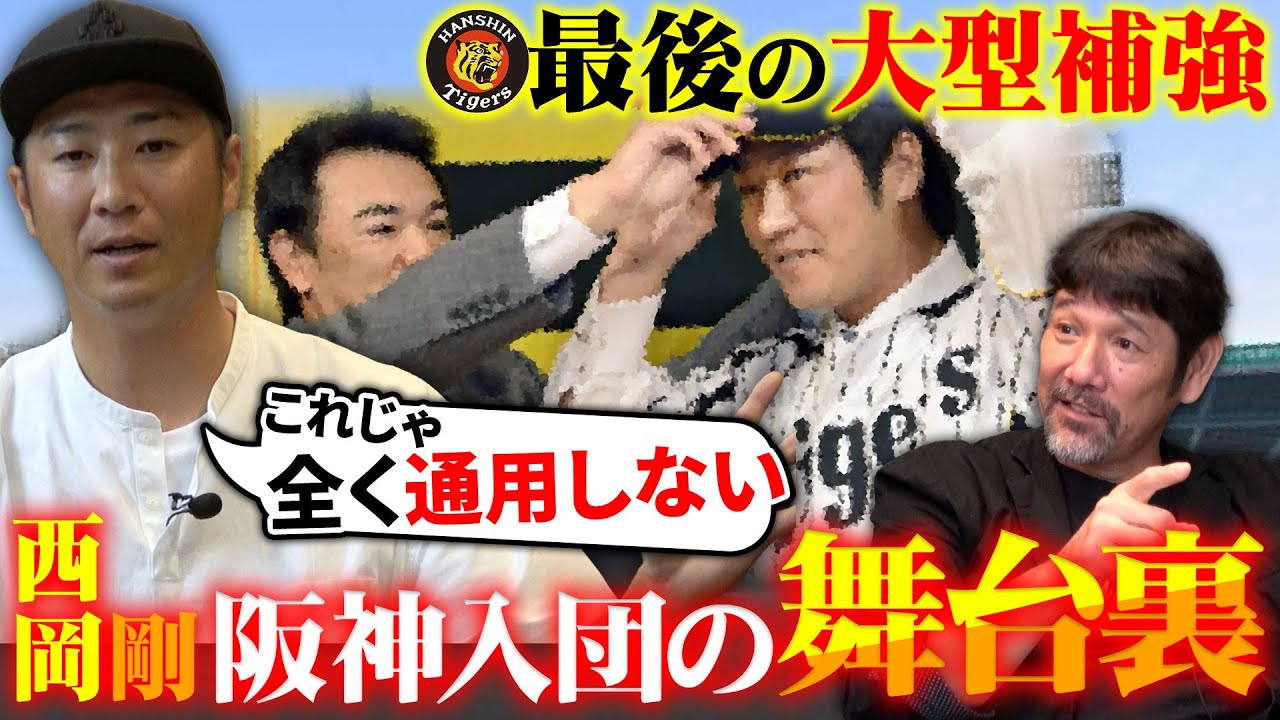 【完全告白】西岡の運命を変えた阪神移籍“当時”下柳とジェフの間で交わされた会話とは…全てを無にした福留との衝突事故まで10年越しの真実