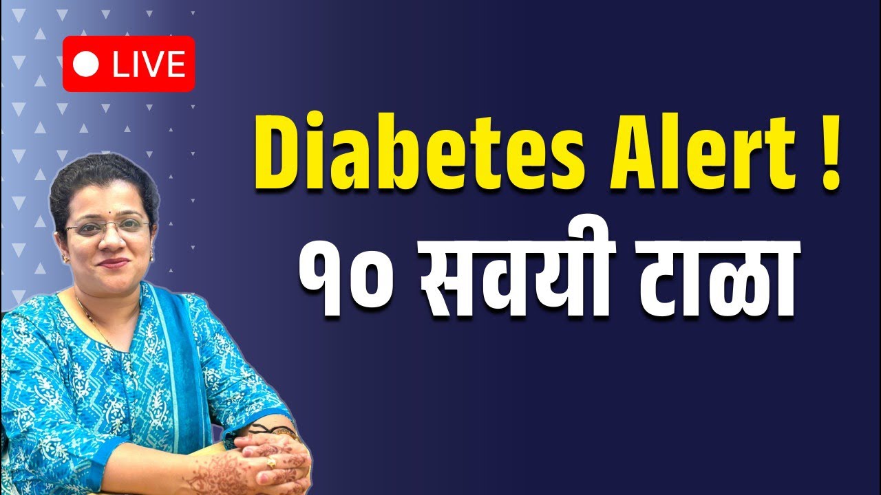 Diabetes Patient साठी १० धोकादायक सवयी | आजच बंद करा #live #marathihealth #diabetes #marathi