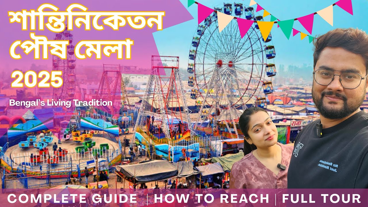 শান্তিনিকেতন পৌষ মেলা ২০২৫ | Santiniketan Poush Mela 2025 | Bengali Culture, Sarees| AD Vlogs