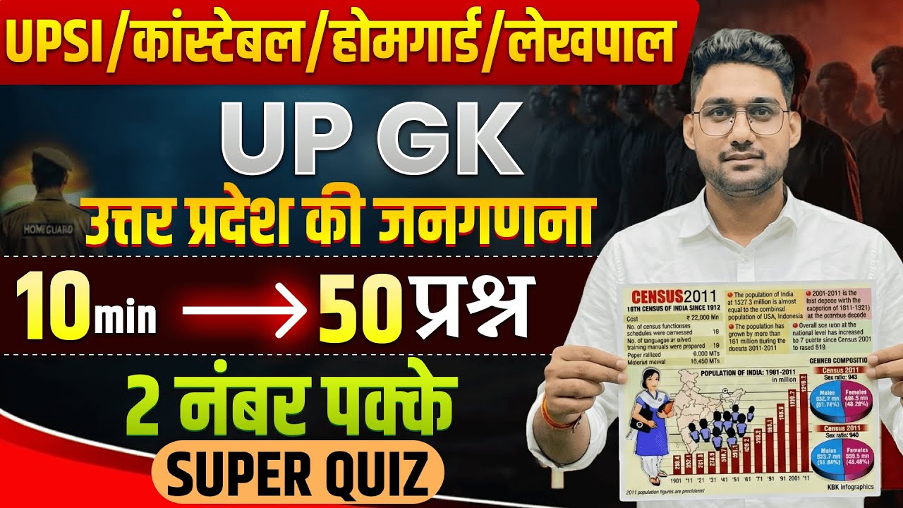 🔥उत्तर प्रदेश की जनगणना | 10 min - 50 प्रश्न | UP GK FOR UPSI , UP HOMEGUARD , UP CONSTABLE