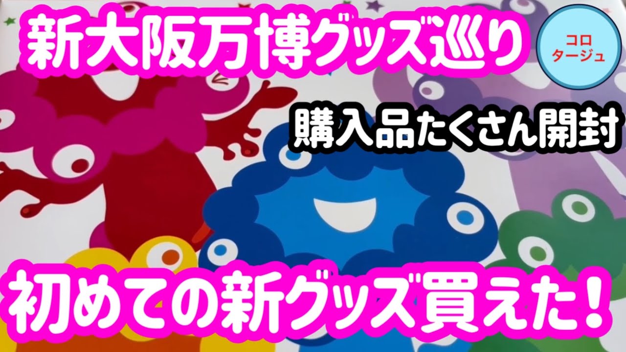 初めて見た！！カラフルミャクミャクの可愛すぎるグッズやその他、色々買えたので商品紹介します！