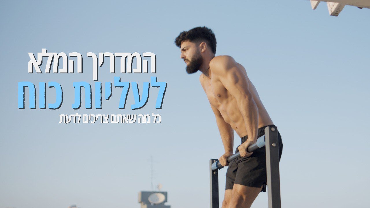 איך לעשות עליות כוח - מדריך עדכני מאמן קליסטניקס