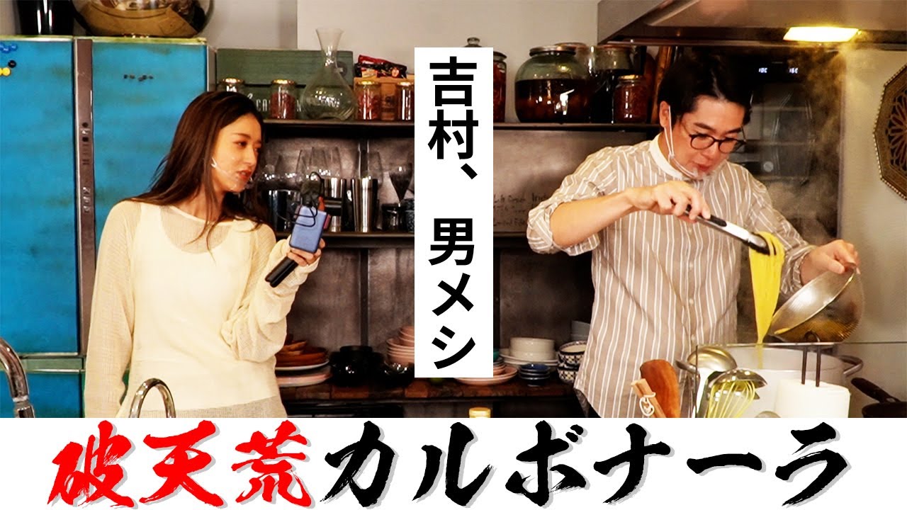 【みちょぱ感動！彼にも作る】ノブコブ吉村の絶対に失敗しない破天荒カルボナーラ！生クリーム無しフライパン1つで超簡単。