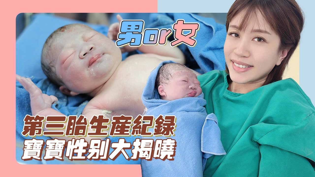 【第三胎生產紀錄】Elle Onni不打無痛分娩｜寶寶性別大揭曉！