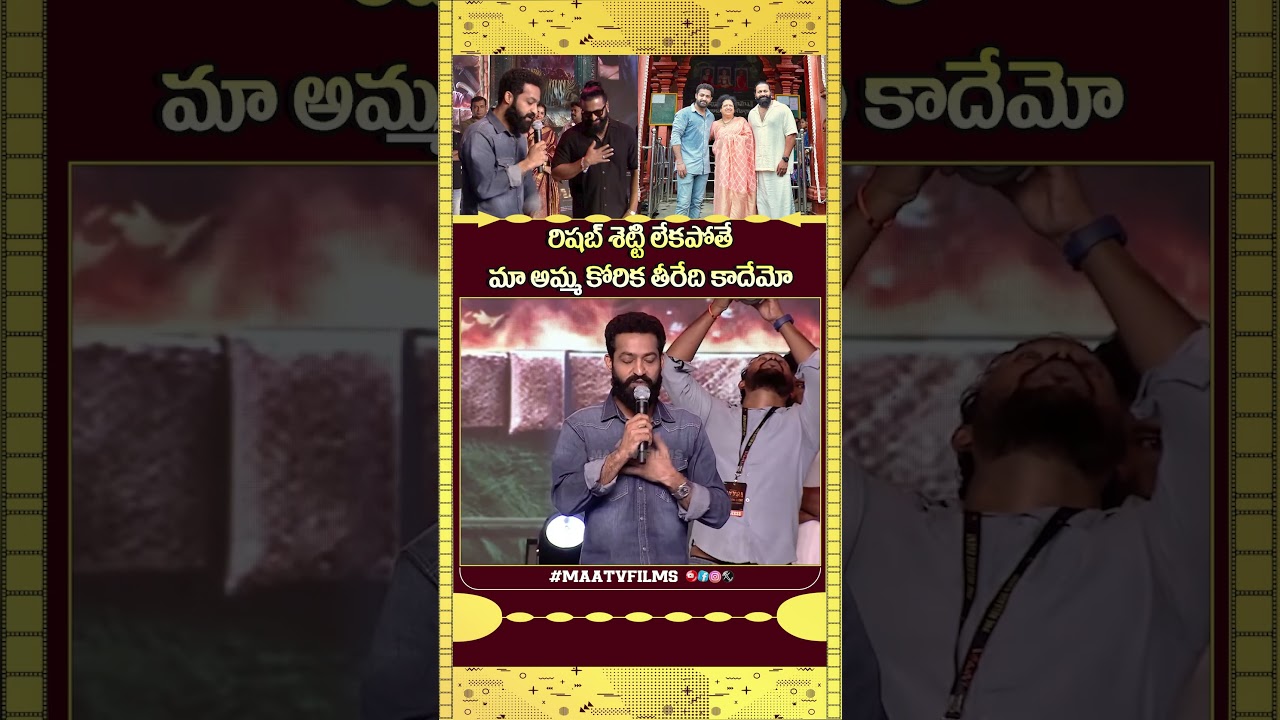 NTR Shares Emotional Moment About His Mother & Rishab Shetty At Kantara  Chapter 1 Pre-Release Event