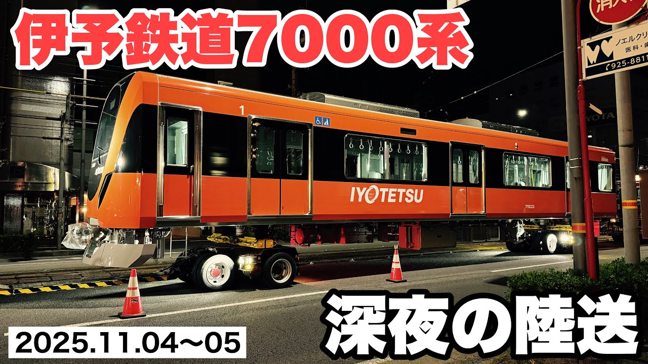 【2025】伊予鉄道7000系 陸送 搬入11.04〜05