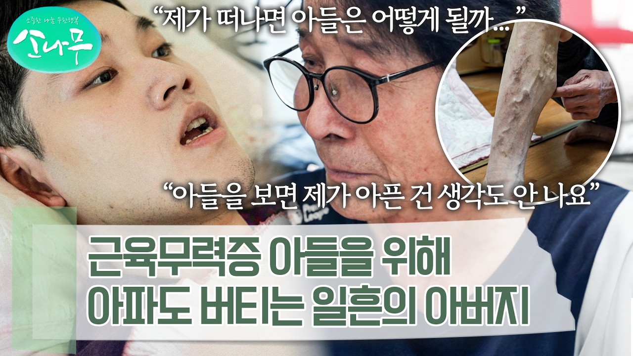 일흔이라는 고령에도 불구하고, 손가락만 겨우 움직일 수 있는 아들을 홀로 돌보는 아버지 | 소나무