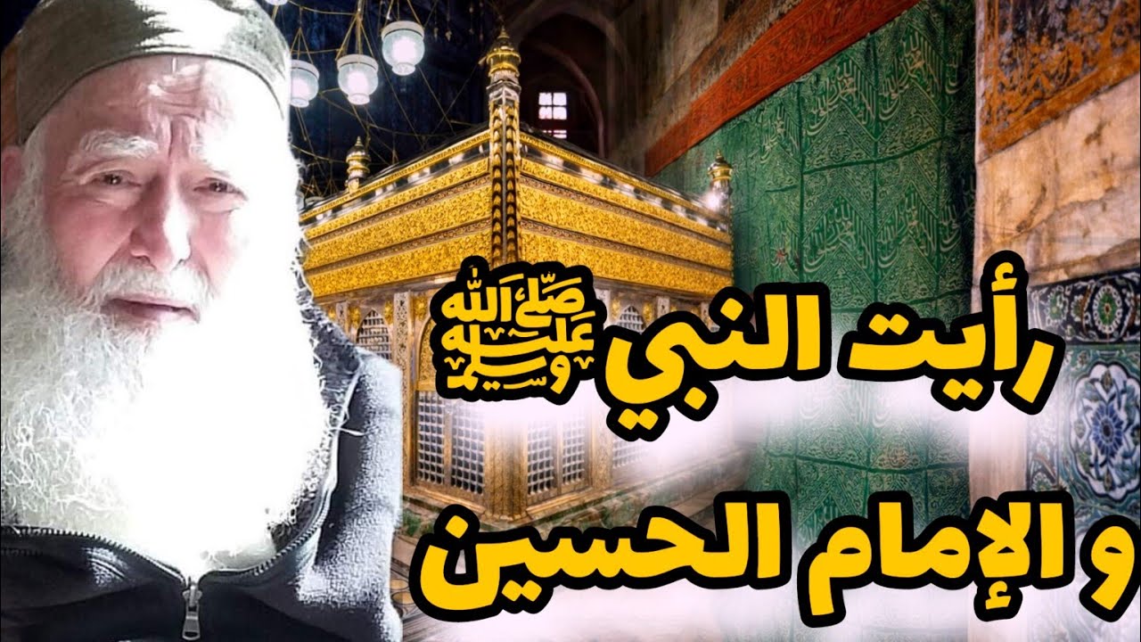 ثلاث قصص للمكثرين من الصلاة على النبي ﷺ و رؤية النبي و سيدنا الحسين