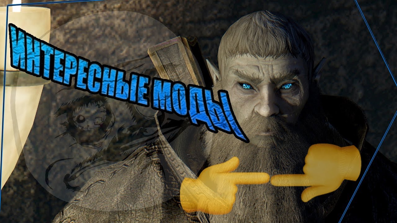 Skyrim - [?ИНТЕРЕСНЫЕ МОДЫ?]
