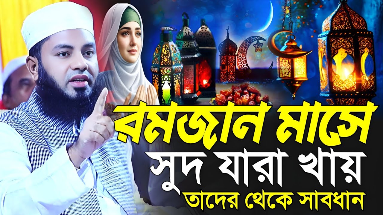 রমজান মাসে সুদ যারা খায় তাদের থেকে সাবধান মুফতি সালমান ফারসী নতুন ওয়াজ২০২৬!Mufti Salman Farsi waz