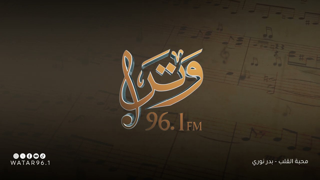 محبة القلب | بدر نوري - انتاج اذاعة وتر