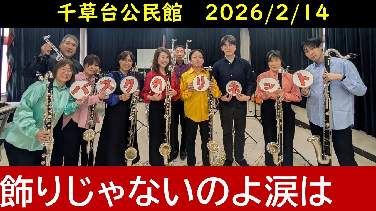 飾りじゃないのよ涙はをバスクラリネットだけで吹いてみた　【Bass Clarinet Ensemble】