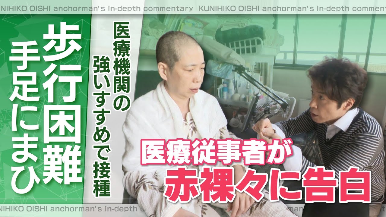 医師に「打つべきだ」と言われ…　3回目のワクチン接種で50代女性は手足に力が入らなくなり歩行困難になった【大石が聞く】