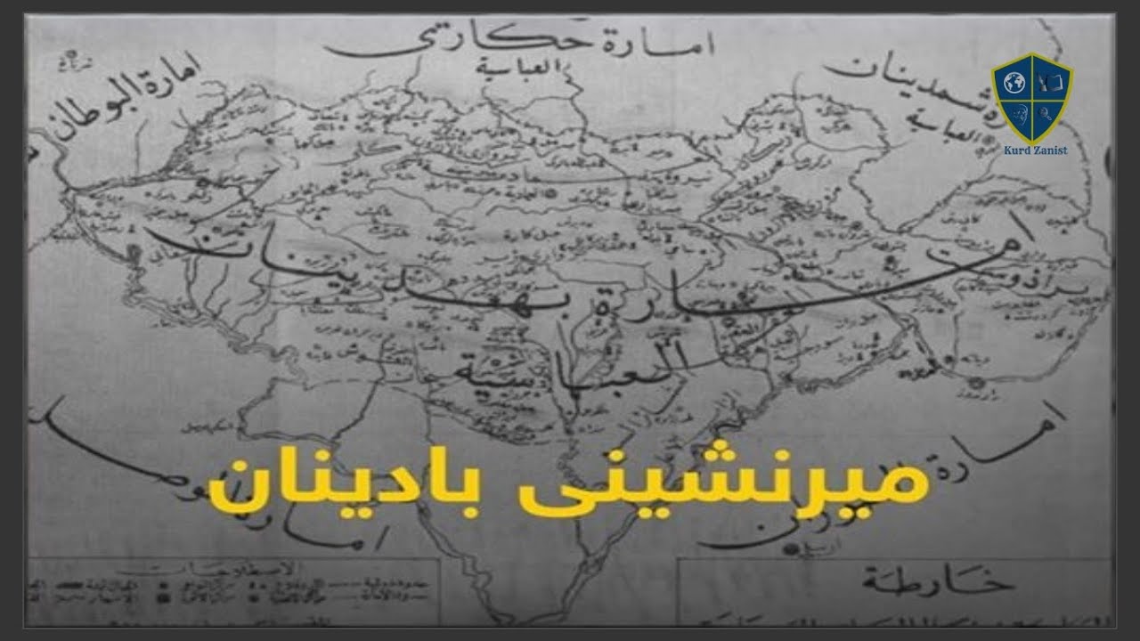 مێژووی میرنشینی بادینان: