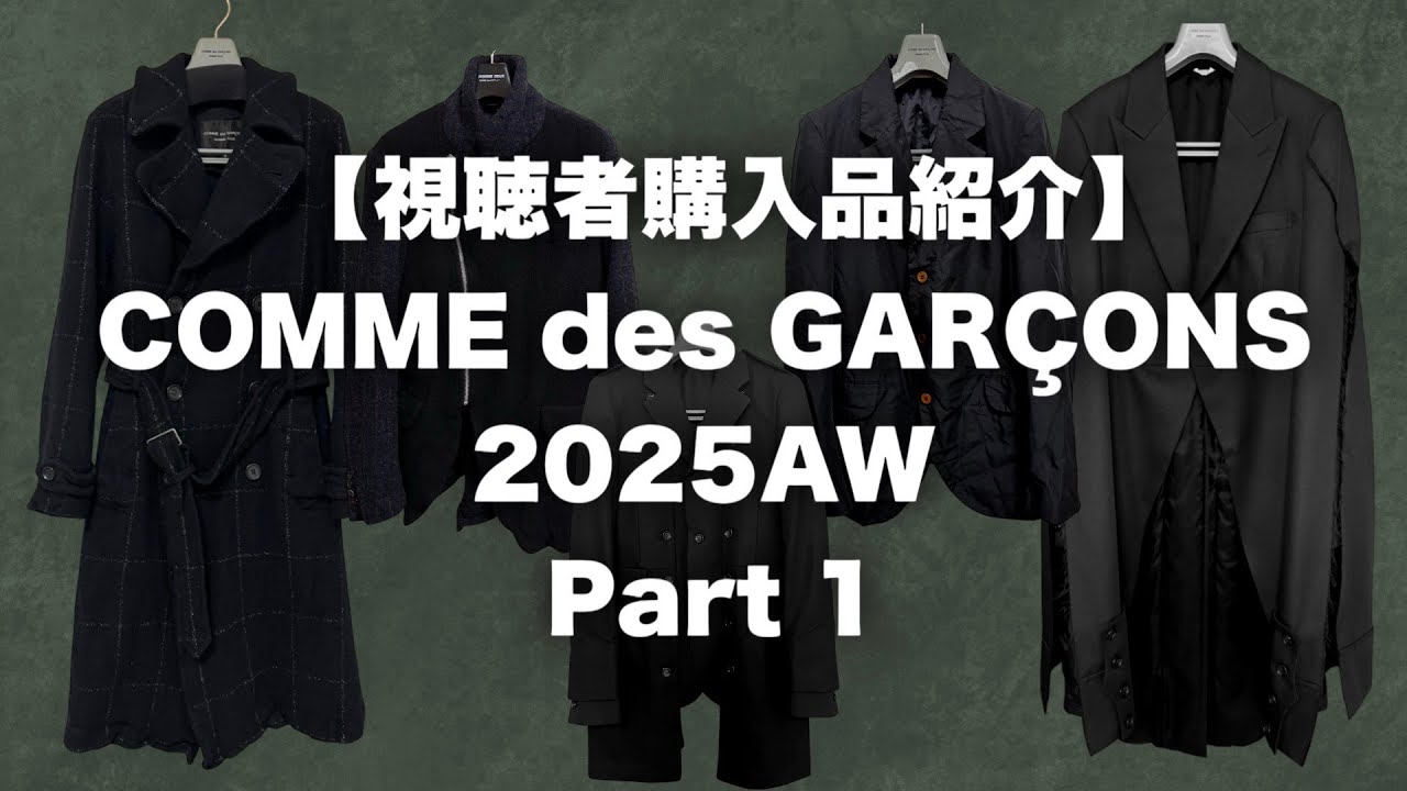 コムデギャルソン 視聴者購入品紹介 25AW Part 1