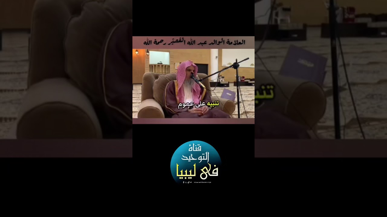 #ألفاظ_منتشره_بين_الناس_الشيخ_عبد_الله_القصير