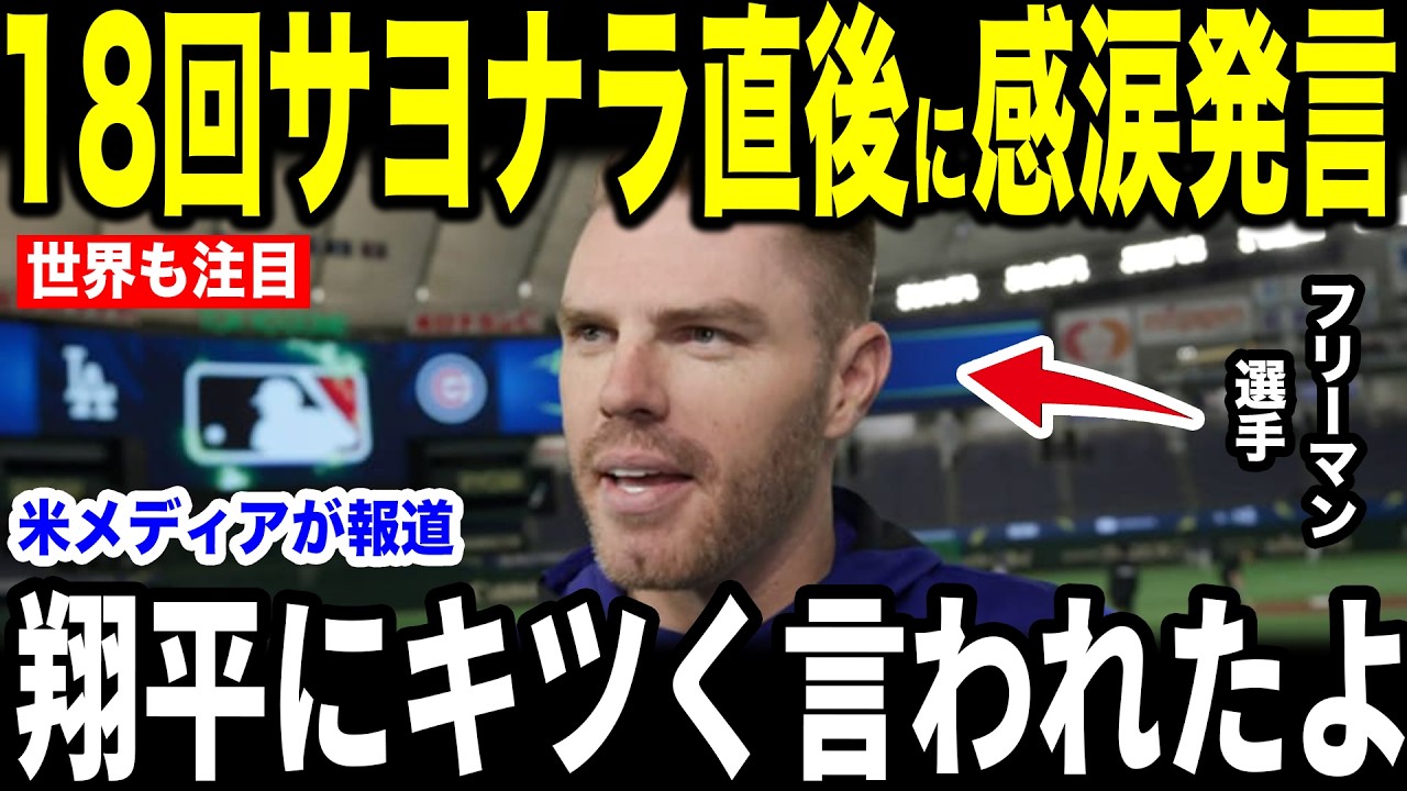 【大谷翔平】WS最長！延長18回のサヨナラHR直前にベンチで大谷が放った”まさかの一言”を米メディアの取材に明かし感涙…ブルージェイズvsドジャース【海外の反応 MLBメジャー 野球】