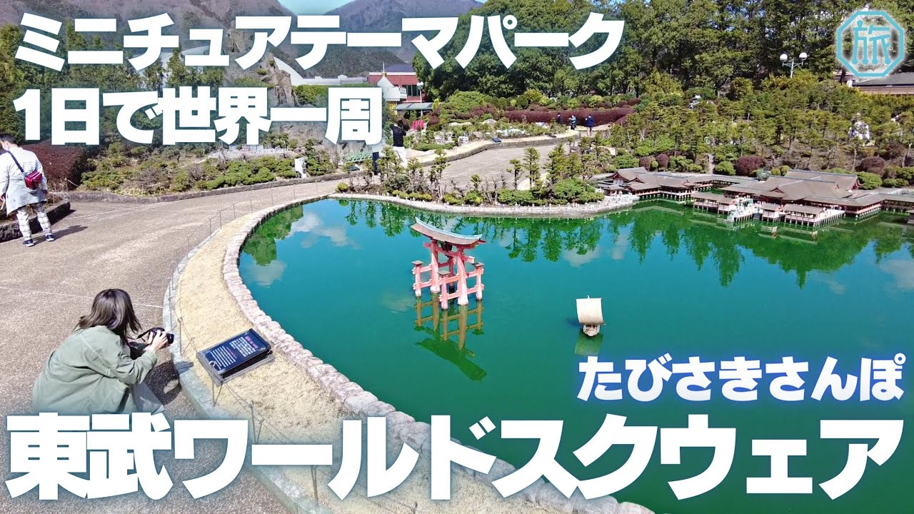 【栃木日光】1日で世界一周・東武ワールドスクウェア/たびさきさんぽ
