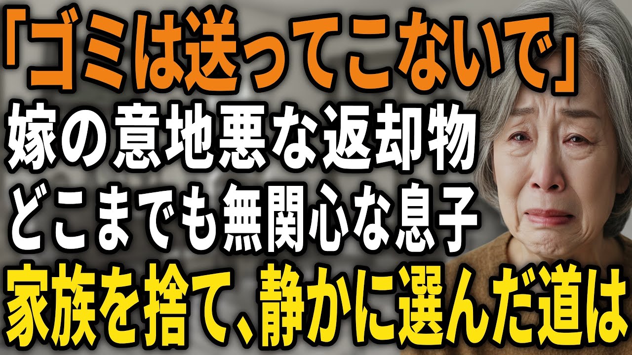 「もう家族も要らない」嫁の悪意に気付いた日、私は全てを整理し、１から人生を歩む事にした【60代以上の方へ/シニア】