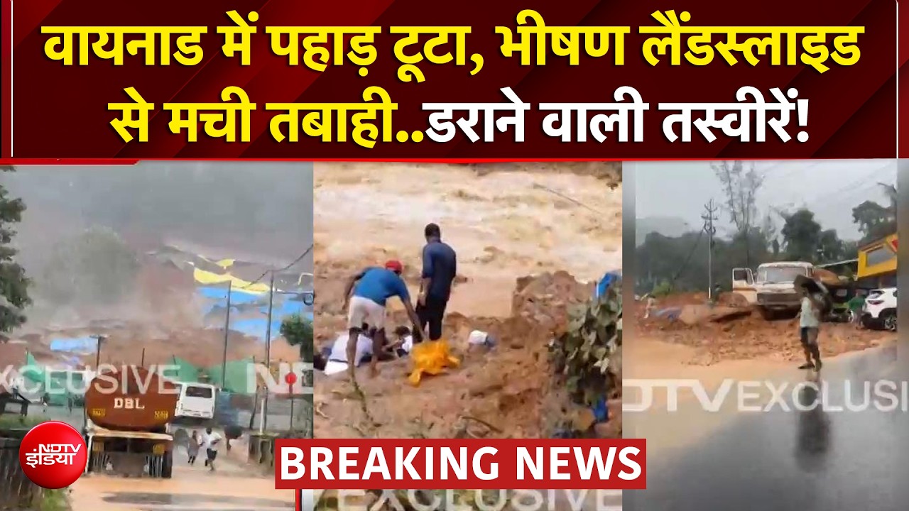 Wayanad Landslide BREAKING: वायनाड में बारिश बनी मुसीबत, लैंडस्लाइड का खौफनाक VIDEO | Kerala