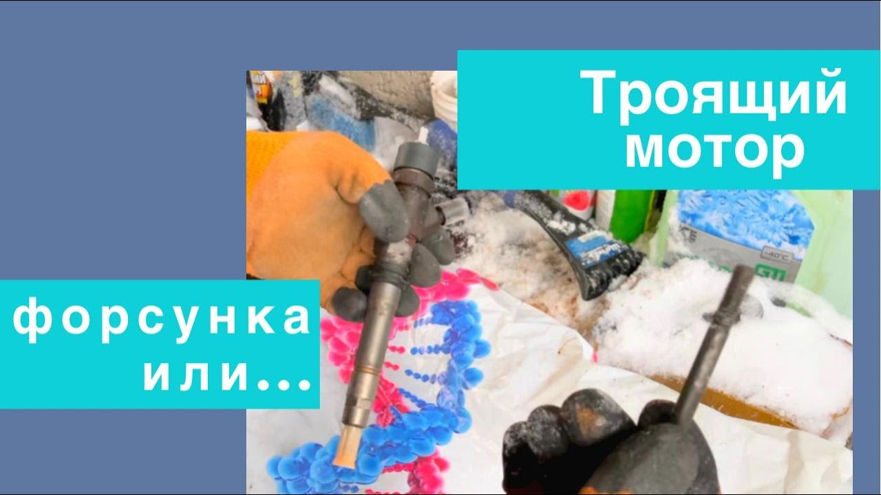 Мотор троит.  Виновата форсунка или...