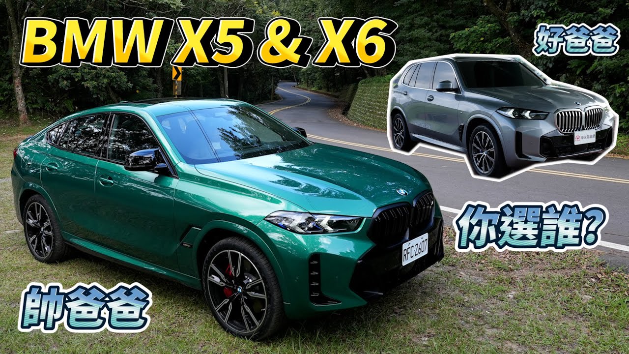 好爸爸 or 帥爸爸？ BMW X5 xDrive 40i  M Sport & X6 M60i xDrive【雙車試駕】試車首遇引擎限轉4500rpm、出力封印25%？