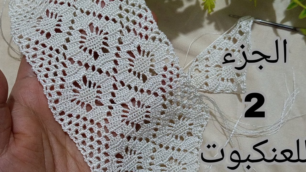جديد كروشيه 2025 الجزء 2 موديل العنكبوت 2في 1 إلي كينتاضرو الجميع مع جميع الأسرار
