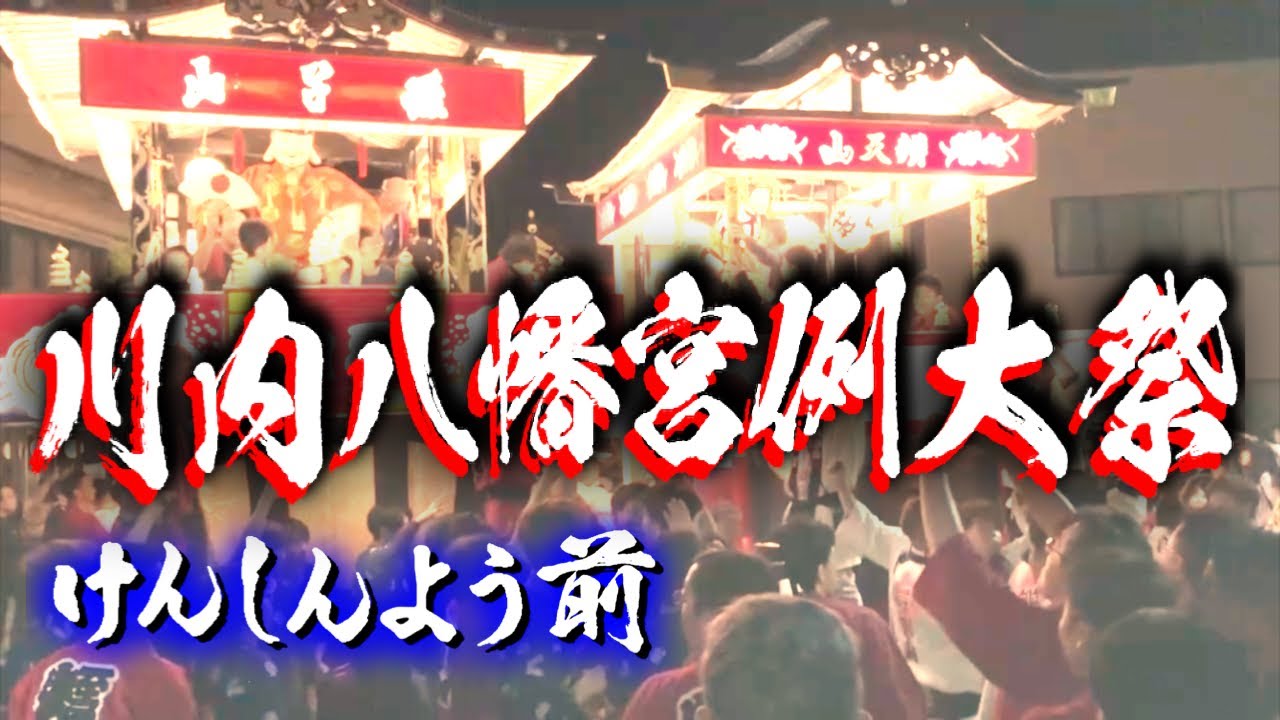 【最高潮！】川内八幡宮例大祭 2024 けんしんよう前