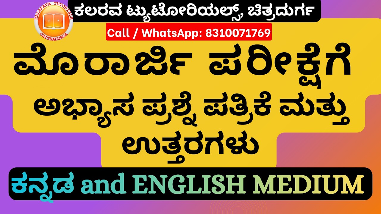Morarji Exam Practice Question Paper and Answers | ಅಭ್ಯಾಸ ಪ್ರಶ್ನೆ ಪತ್ರಿಕೆ | Kalarava Tutorials