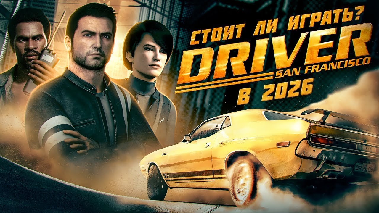 Стоит ли играть в DRIVER SAN FRANCISCO в 2025 году? | ЛУЧШАЯ АРКАДНАЯ ГОНКА?!