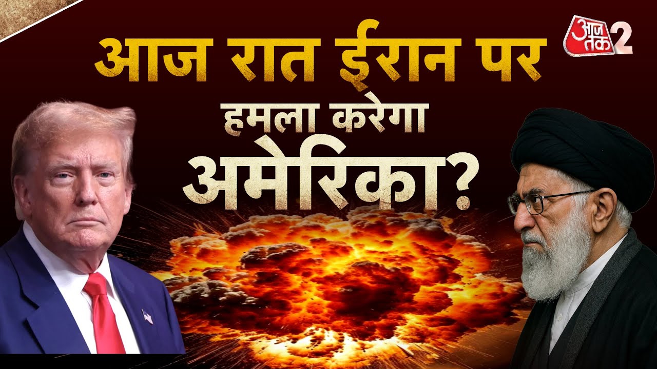 AAJTAK 2 LIVE | IRAN VS US | आज रात TRUMP दे सकते हैं हमले का आदेश? KHAMENEI का प्लान क्या? AT2