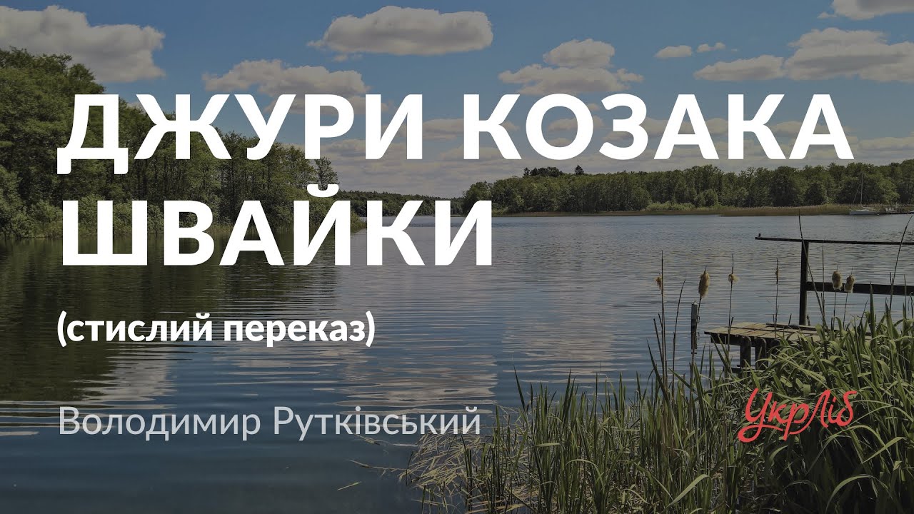 Володимир Рутківський — Джури козака Швайки (стислий переказ, аудіокнига)