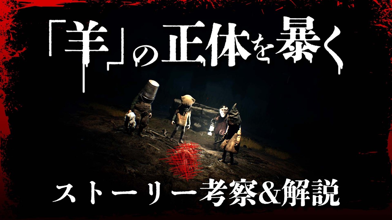 REANIMAL【考察&解説】あなたも“羊”だと気づいていますか？