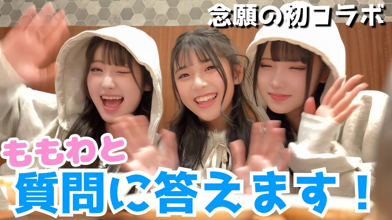 ももわと一緒にインスタで募集した質問に答えます🎀【あいみお】