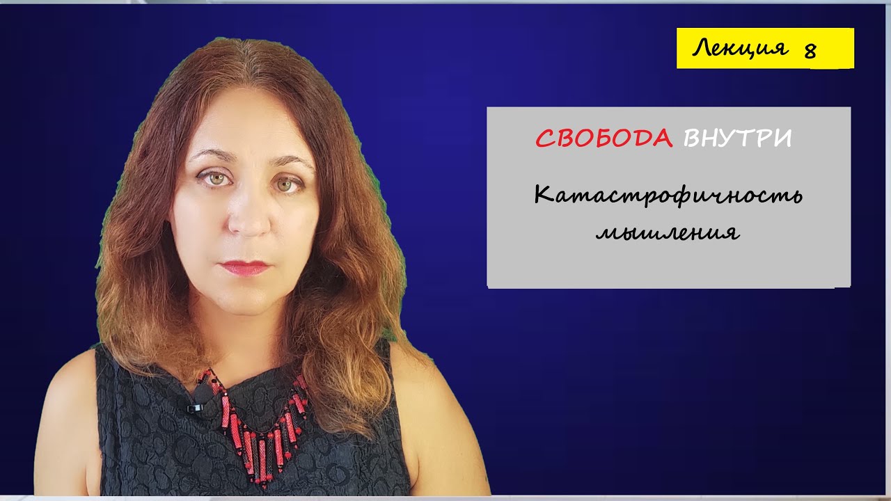 Катастрофичность мышления. Лекция по психологии. СВОБОДА ВНУТРИ