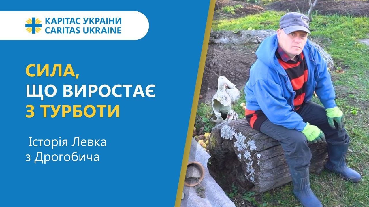 Сила, произрастающая из заботы. История Левка из Дрогобыча