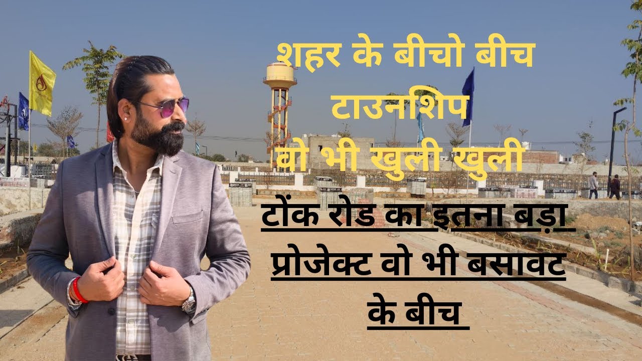 रिंग रोड के अंदर का प्रोजेक्ट वो भी बसावट के बीच #jaipurproperty #tonkroad #investment 