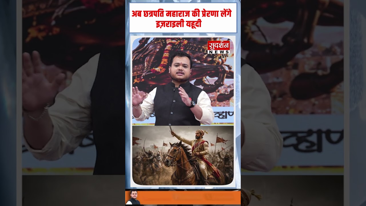अब छत्रपति महाराज की प्रेरणा लेंगे इज़राइली यहूदी #ChhatrapatiShivajiMaharaj #Israel #PrideOfIndia